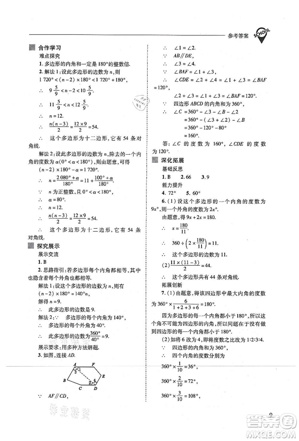 山西教育出版社2021新課程問題解決導(dǎo)學(xué)方案八年級數(shù)學(xué)上冊人教版答案