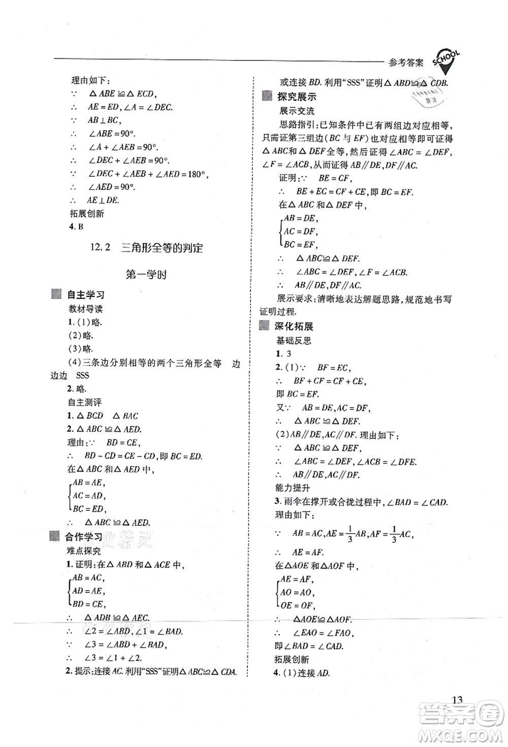 山西教育出版社2021新課程問題解決導(dǎo)學(xué)方案八年級數(shù)學(xué)上冊人教版答案