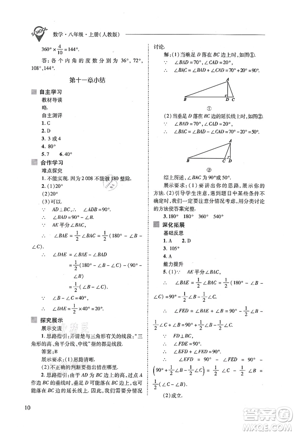 山西教育出版社2021新課程問題解決導(dǎo)學(xué)方案八年級數(shù)學(xué)上冊人教版答案