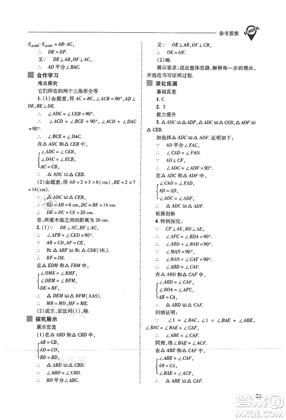 山西教育出版社2021新課程問題解決導(dǎo)學(xué)方案八年級數(shù)學(xué)上冊人教版答案