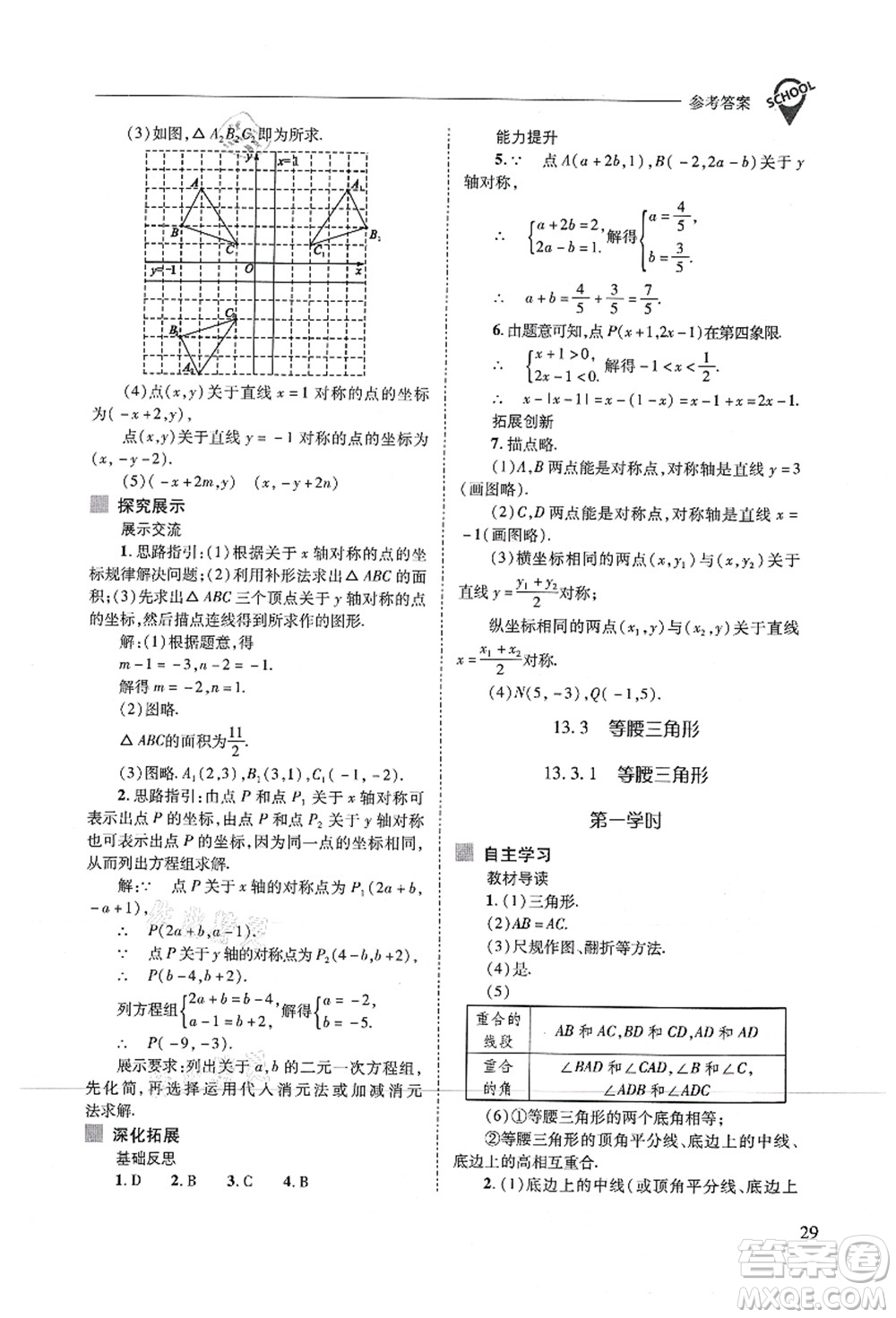 山西教育出版社2021新課程問題解決導(dǎo)學(xué)方案八年級數(shù)學(xué)上冊人教版答案