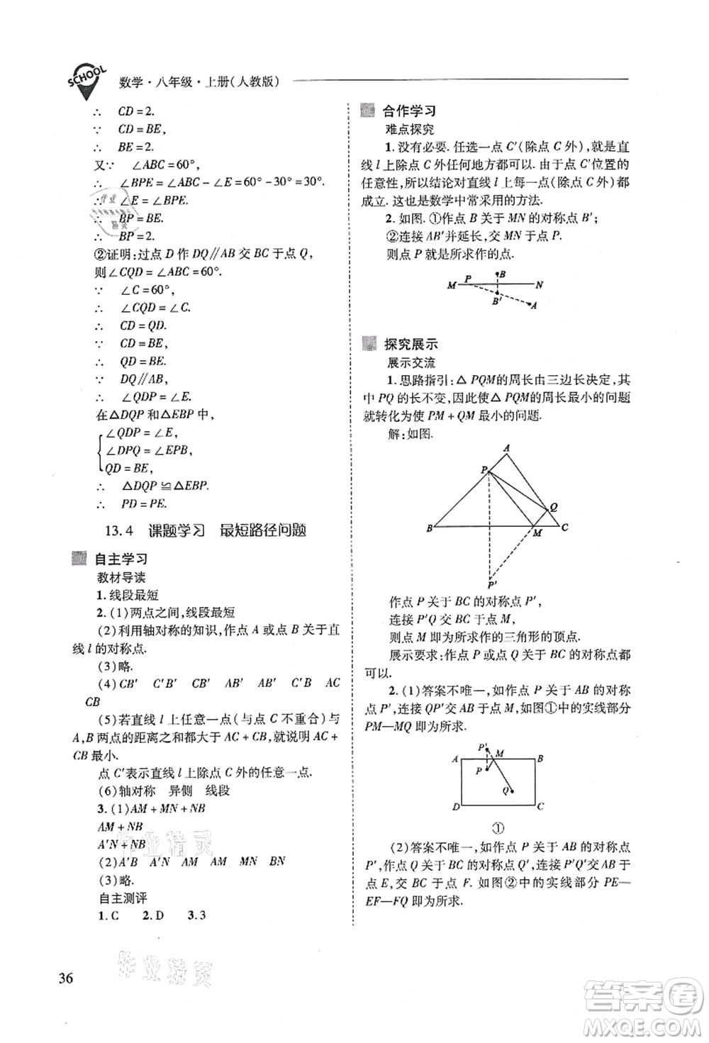 山西教育出版社2021新課程問題解決導(dǎo)學(xué)方案八年級數(shù)學(xué)上冊人教版答案