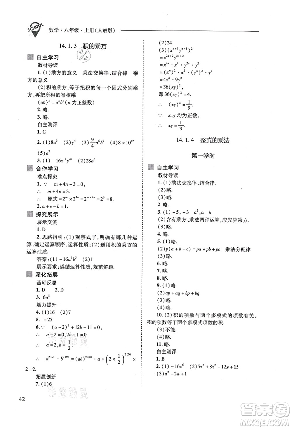 山西教育出版社2021新課程問題解決導(dǎo)學(xué)方案八年級數(shù)學(xué)上冊人教版答案