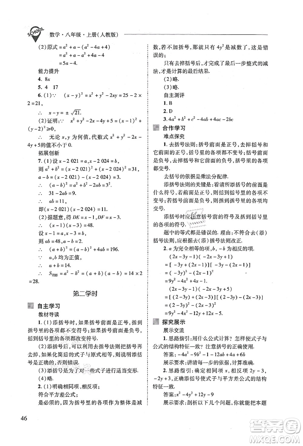 山西教育出版社2021新課程問題解決導(dǎo)學(xué)方案八年級數(shù)學(xué)上冊人教版答案