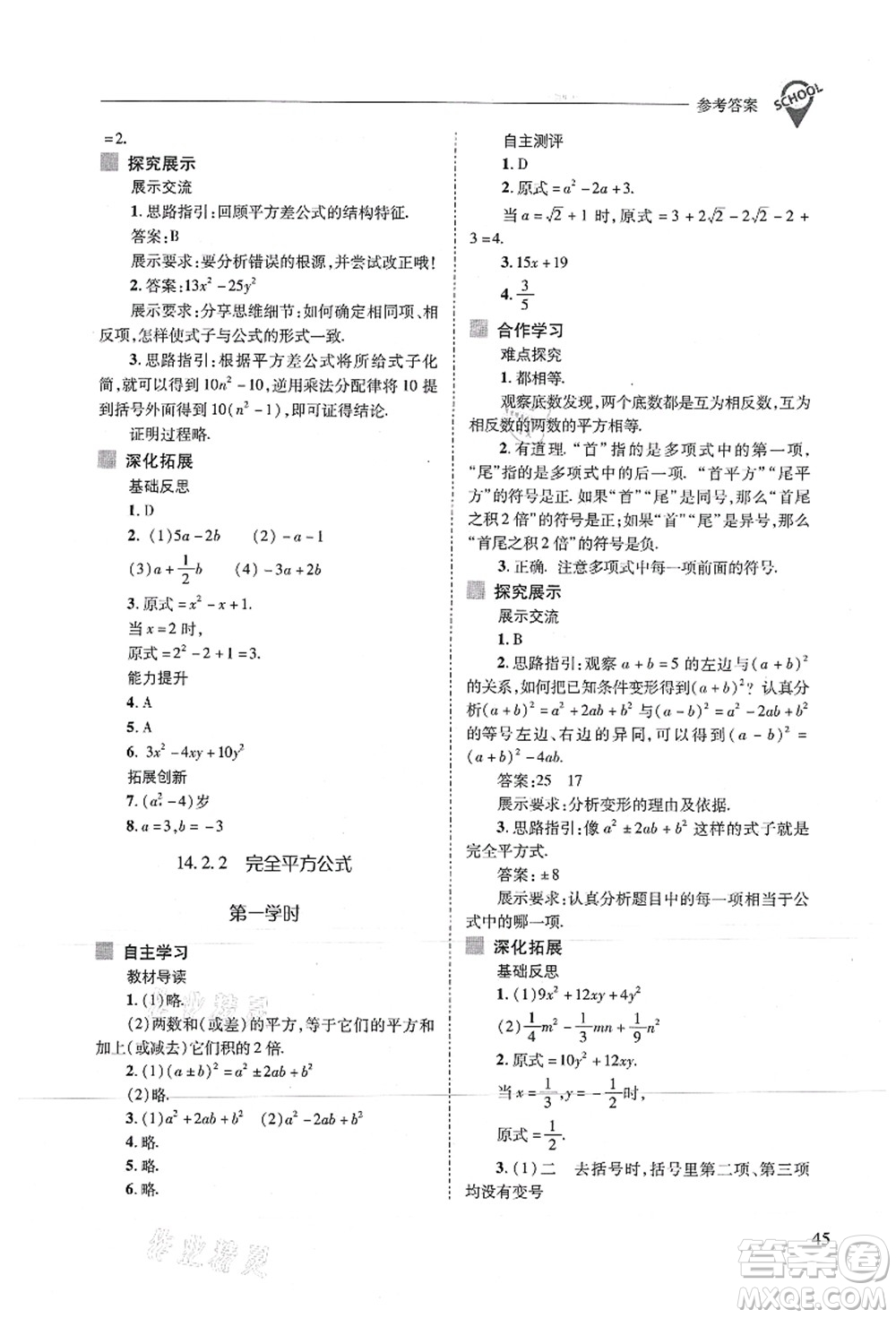 山西教育出版社2021新課程問題解決導(dǎo)學(xué)方案八年級數(shù)學(xué)上冊人教版答案