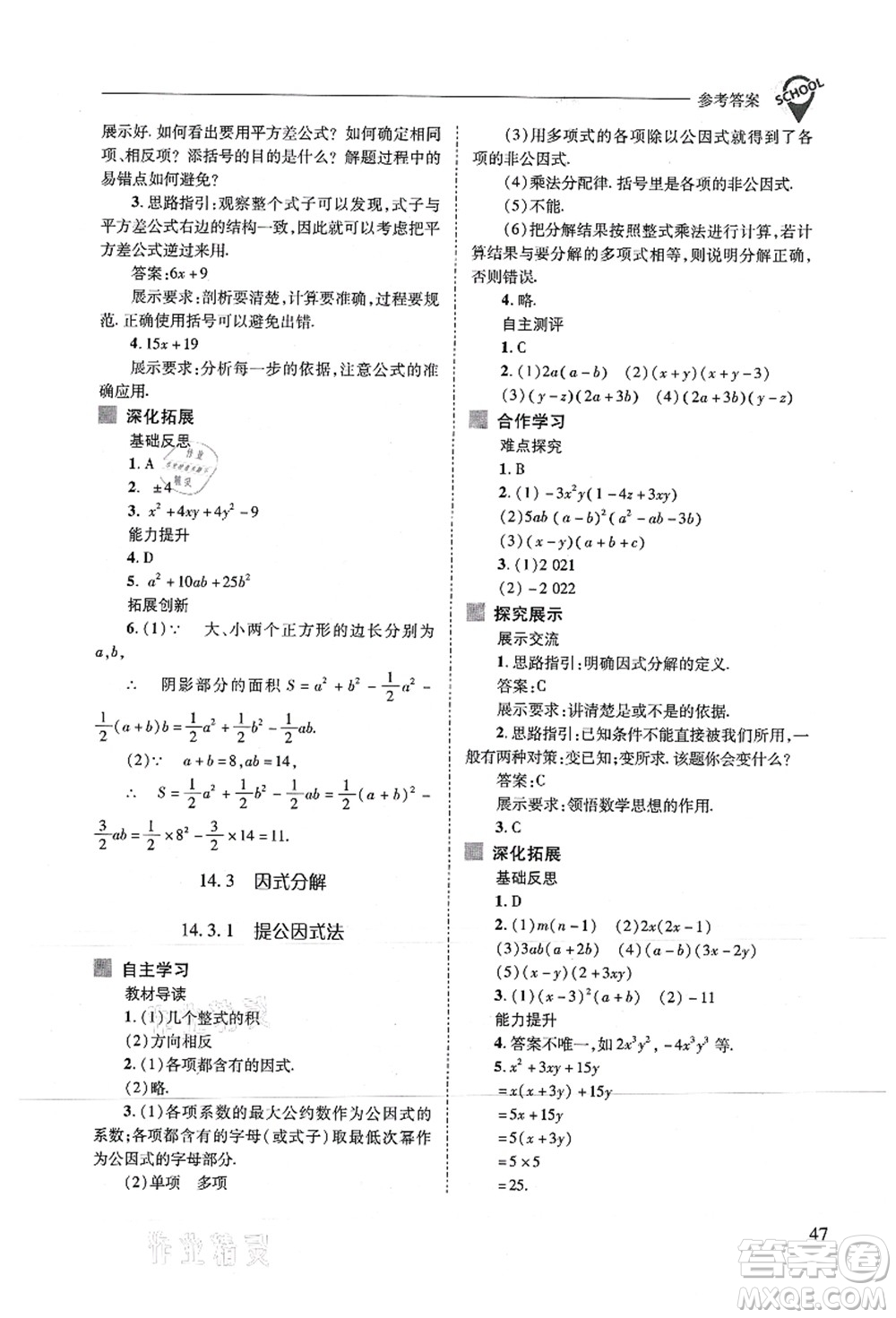 山西教育出版社2021新課程問題解決導(dǎo)學(xué)方案八年級數(shù)學(xué)上冊人教版答案