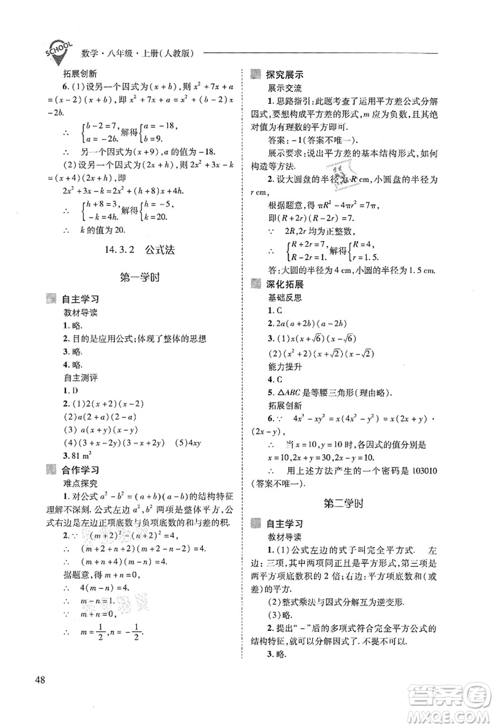 山西教育出版社2021新課程問題解決導(dǎo)學(xué)方案八年級數(shù)學(xué)上冊人教版答案