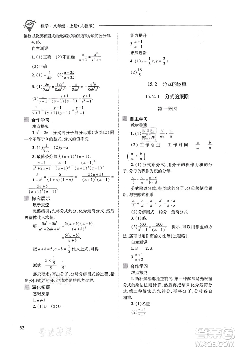 山西教育出版社2021新課程問題解決導(dǎo)學(xué)方案八年級數(shù)學(xué)上冊人教版答案