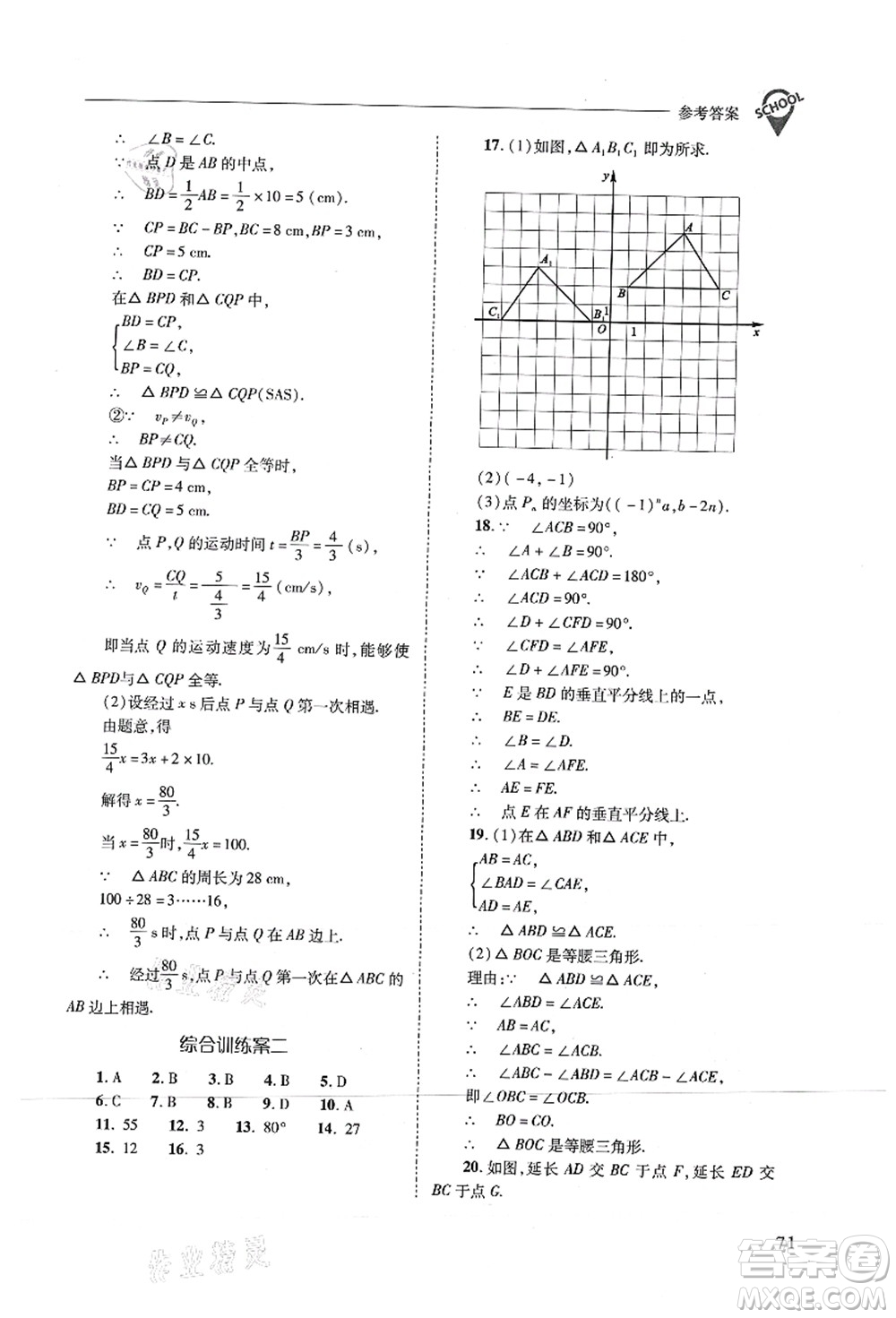 山西教育出版社2021新課程問題解決導(dǎo)學(xué)方案八年級數(shù)學(xué)上冊人教版答案