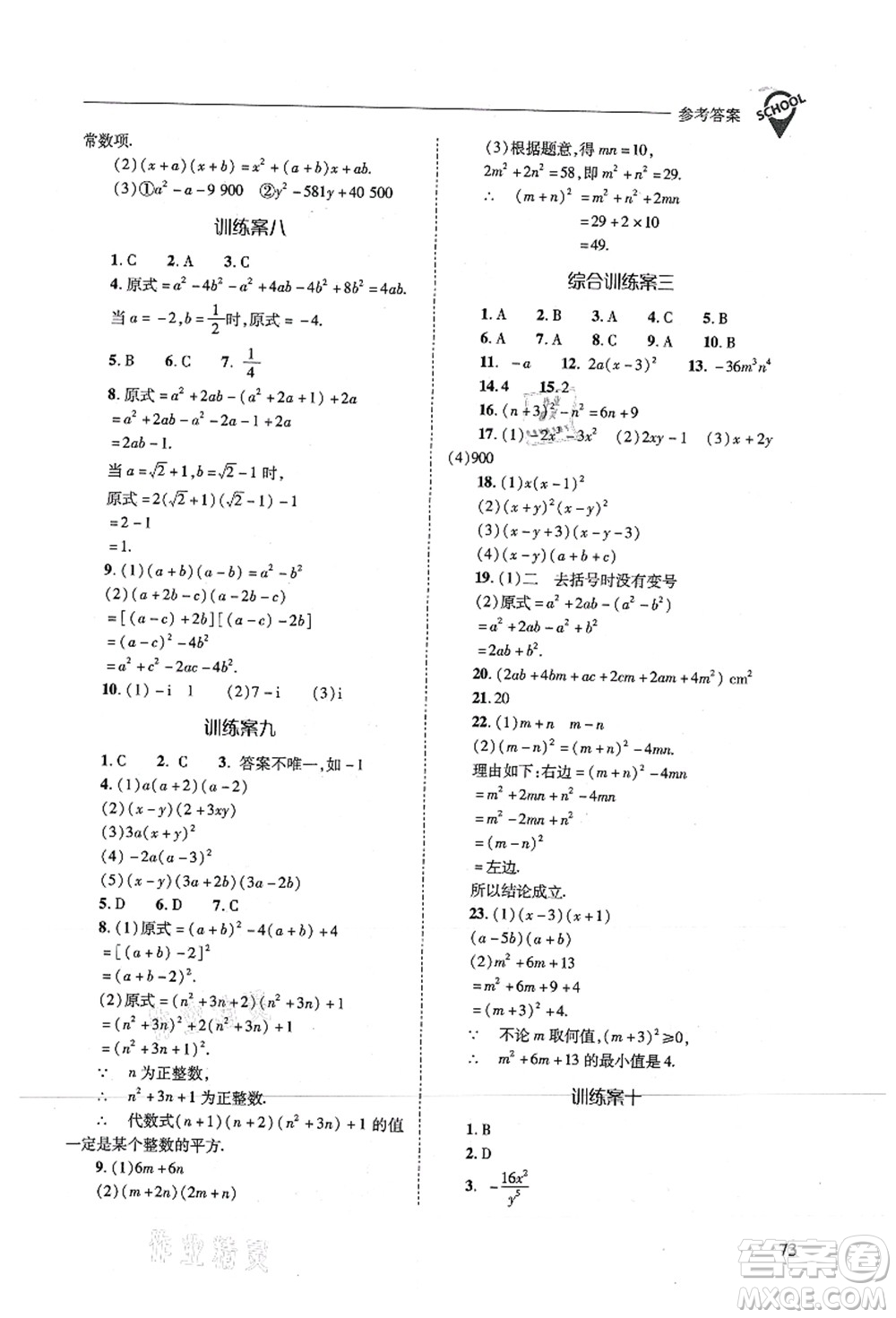 山西教育出版社2021新課程問題解決導(dǎo)學(xué)方案八年級數(shù)學(xué)上冊人教版答案