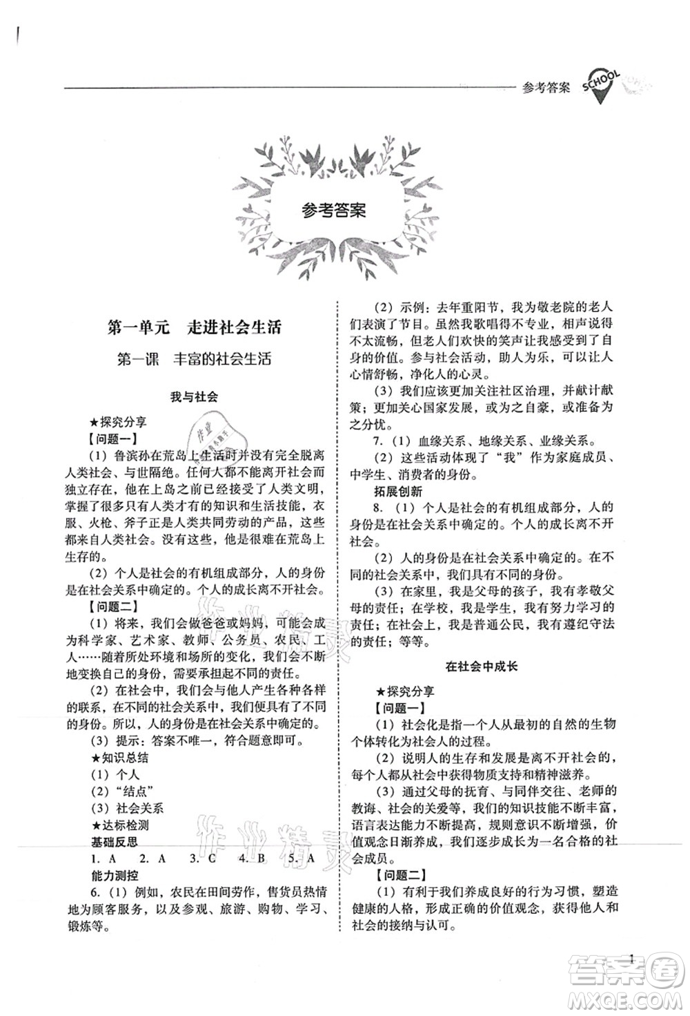 山西教育出版社2021新課程問題解決導(dǎo)學(xué)方案八年級(jí)道德與法治上冊(cè)人教版答案