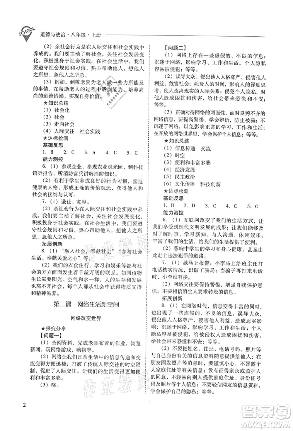 山西教育出版社2021新課程問題解決導(dǎo)學(xué)方案八年級(jí)道德與法治上冊(cè)人教版答案