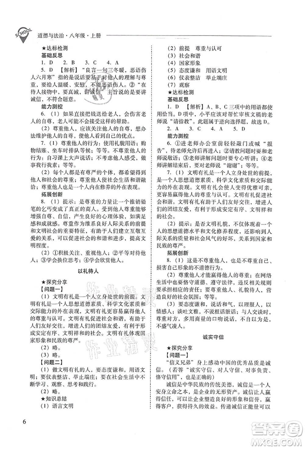 山西教育出版社2021新課程問題解決導(dǎo)學(xué)方案八年級(jí)道德與法治上冊(cè)人教版答案