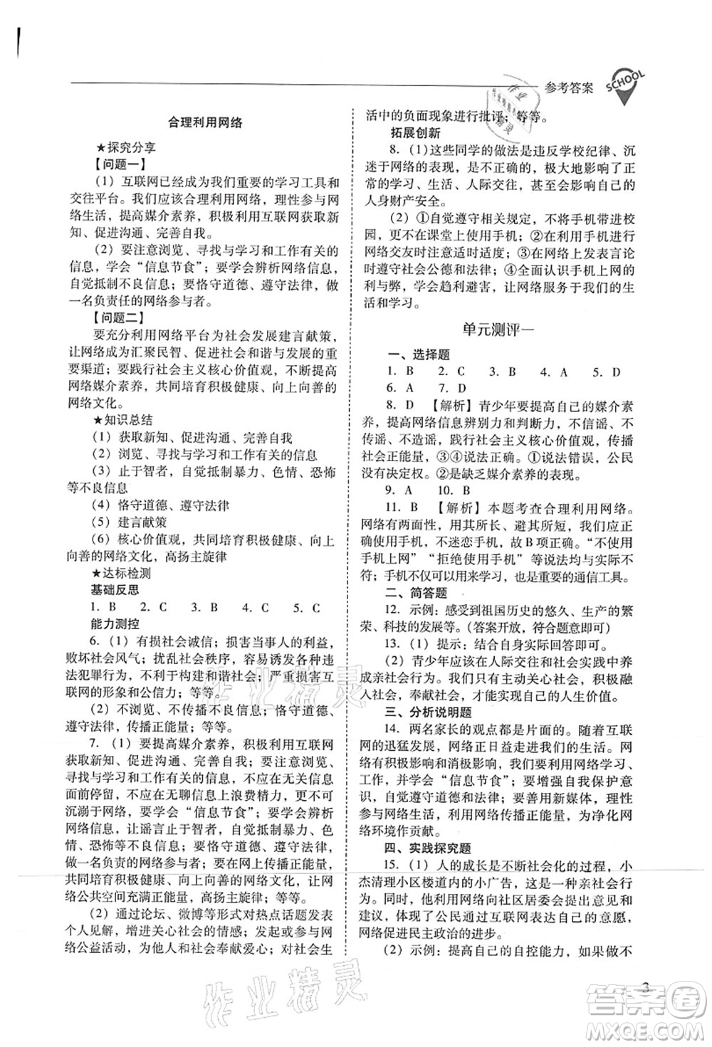 山西教育出版社2021新課程問題解決導(dǎo)學(xué)方案八年級(jí)道德與法治上冊(cè)人教版答案