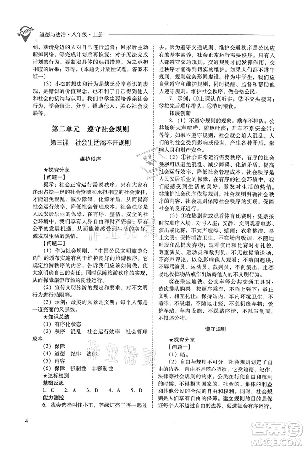 山西教育出版社2021新課程問題解決導(dǎo)學(xué)方案八年級(jí)道德與法治上冊(cè)人教版答案