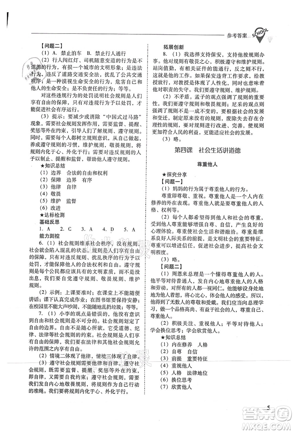 山西教育出版社2021新課程問題解決導(dǎo)學(xué)方案八年級(jí)道德與法治上冊(cè)人教版答案