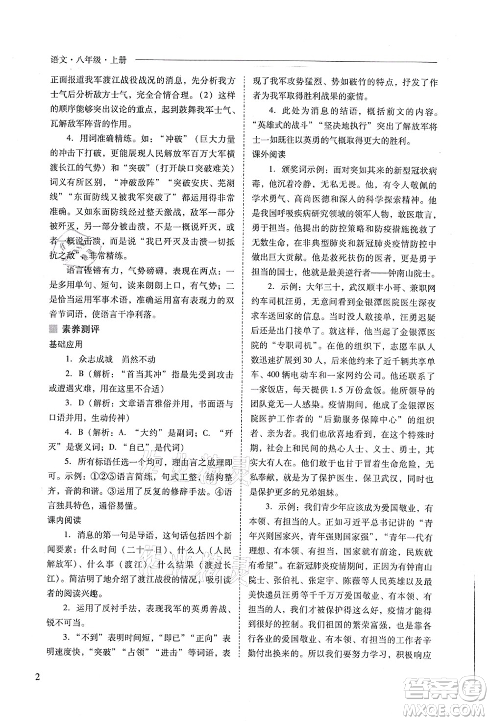 山西教育出版社2021新課程問題解決導(dǎo)學(xué)方案八年級語文上冊人教版答案