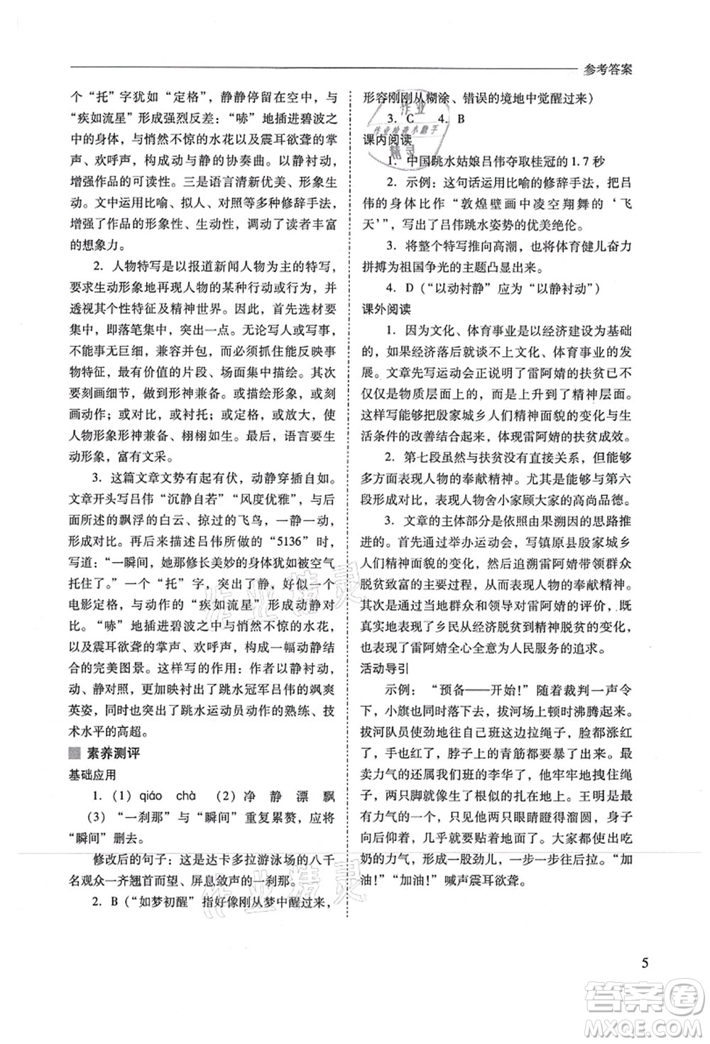 山西教育出版社2021新課程問題解決導(dǎo)學(xué)方案八年級語文上冊人教版答案