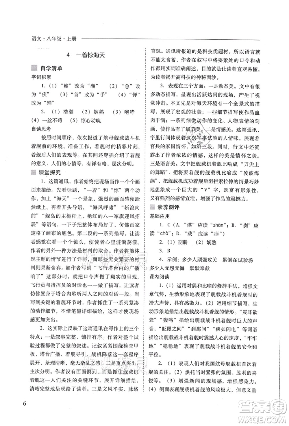 山西教育出版社2021新課程問題解決導(dǎo)學(xué)方案八年級語文上冊人教版答案