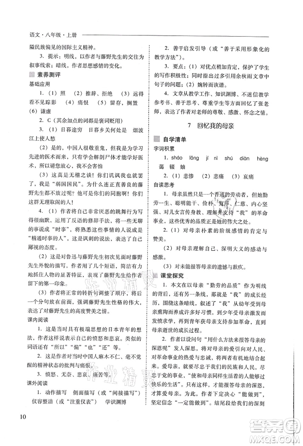 山西教育出版社2021新課程問題解決導(dǎo)學(xué)方案八年級語文上冊人教版答案