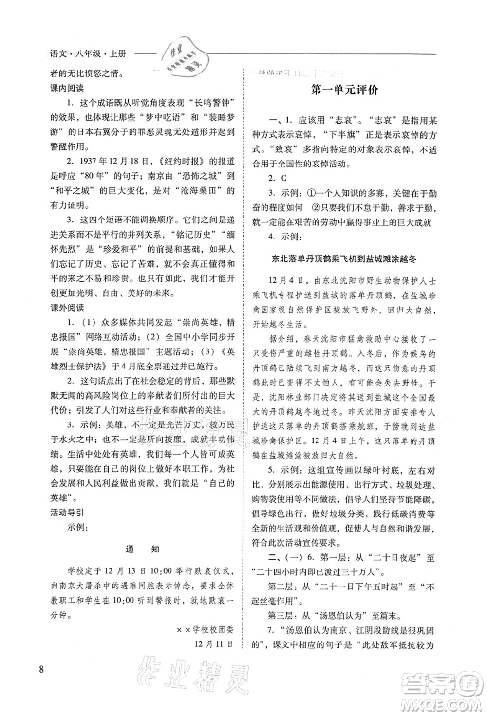 山西教育出版社2021新課程問題解決導(dǎo)學(xué)方案八年級語文上冊人教版答案