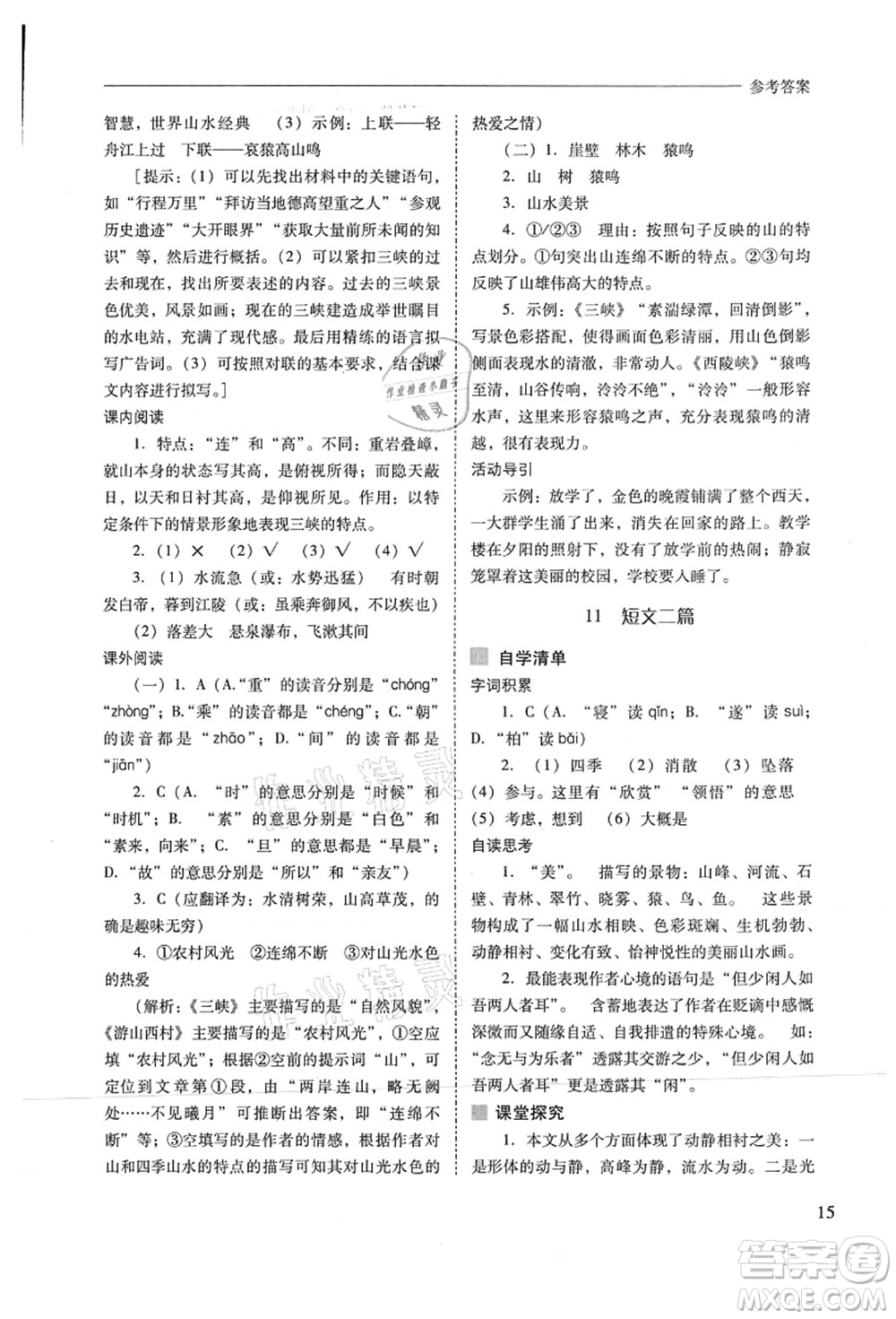 山西教育出版社2021新課程問題解決導(dǎo)學(xué)方案八年級語文上冊人教版答案