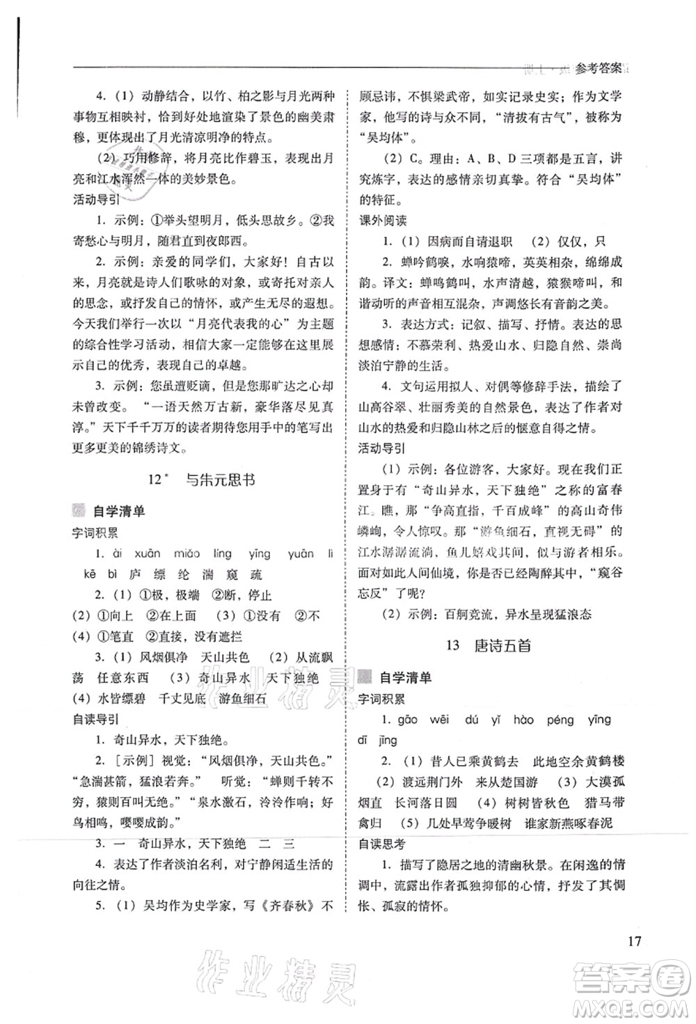 山西教育出版社2021新課程問題解決導(dǎo)學(xué)方案八年級語文上冊人教版答案