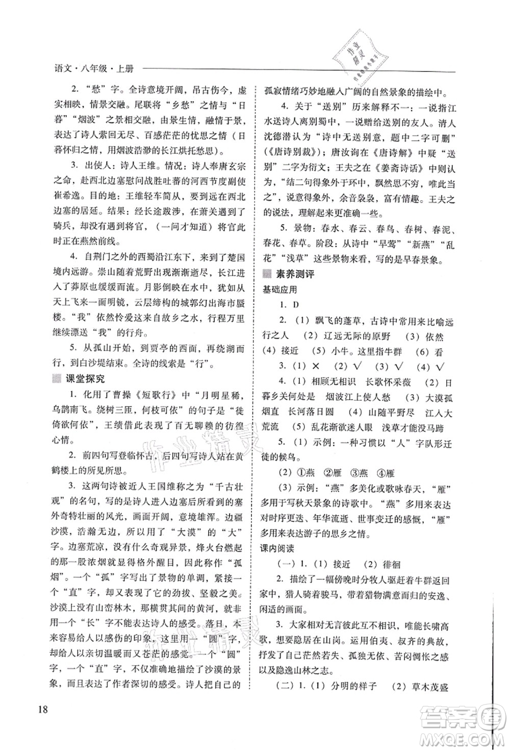 山西教育出版社2021新課程問題解決導(dǎo)學(xué)方案八年級語文上冊人教版答案