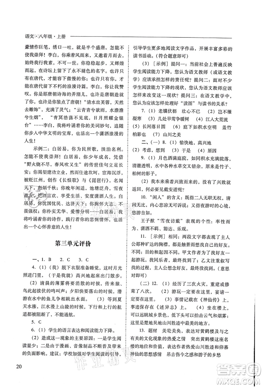 山西教育出版社2021新課程問題解決導(dǎo)學(xué)方案八年級語文上冊人教版答案