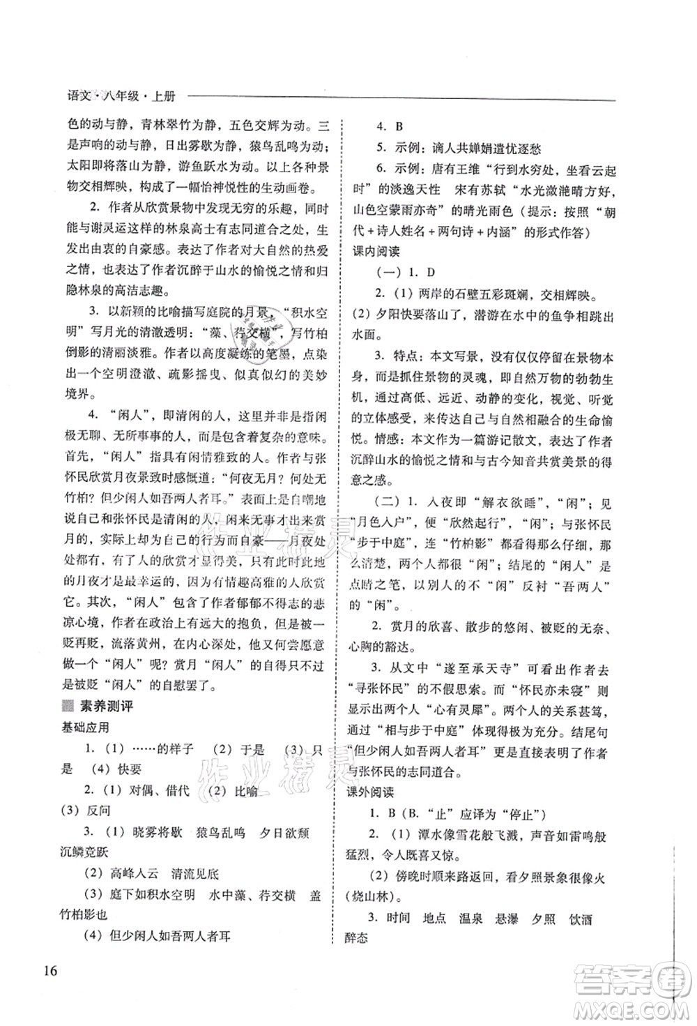 山西教育出版社2021新課程問題解決導(dǎo)學(xué)方案八年級語文上冊人教版答案