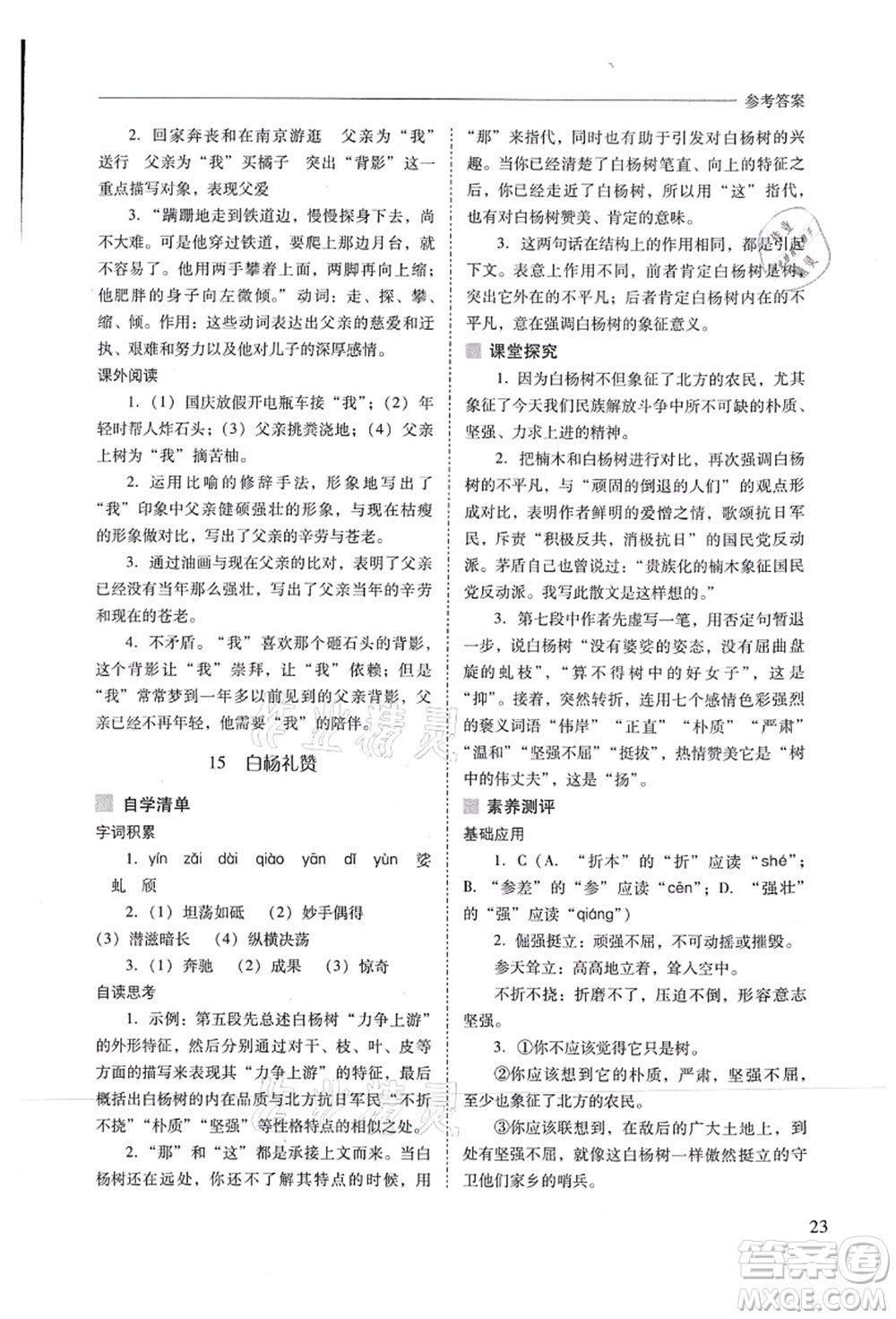 山西教育出版社2021新課程問題解決導(dǎo)學(xué)方案八年級語文上冊人教版答案