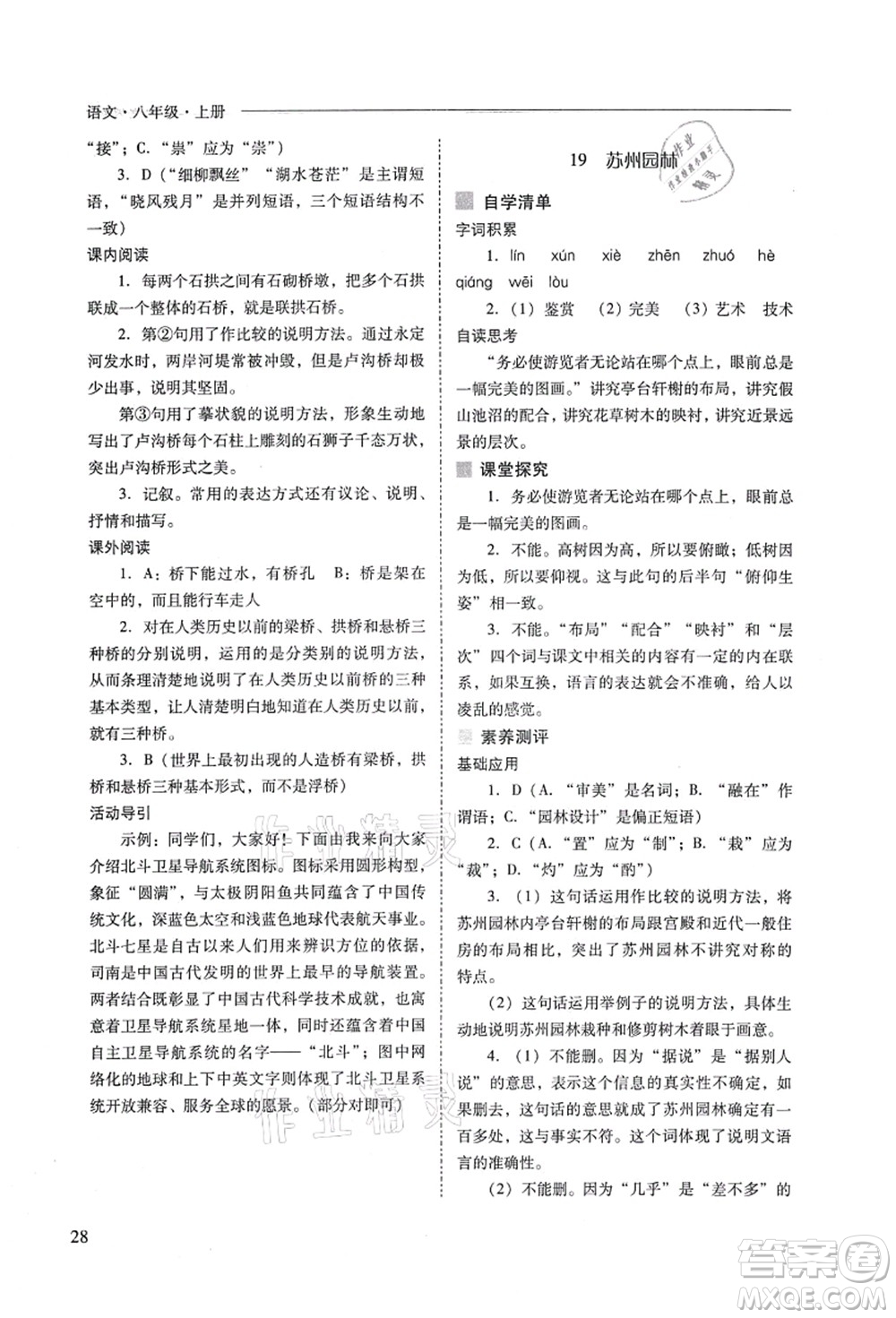 山西教育出版社2021新課程問題解決導(dǎo)學(xué)方案八年級語文上冊人教版答案