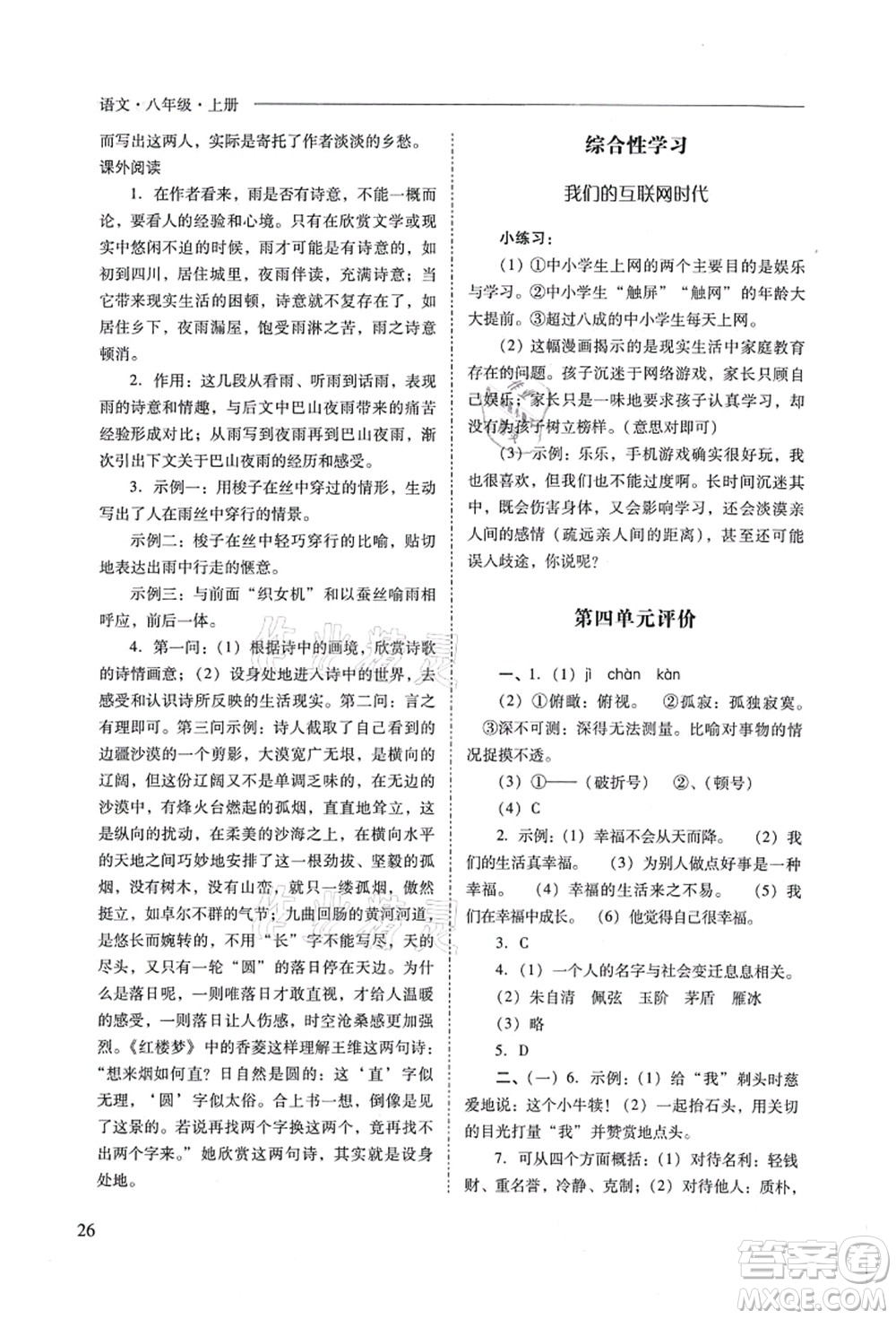 山西教育出版社2021新課程問題解決導(dǎo)學(xué)方案八年級語文上冊人教版答案