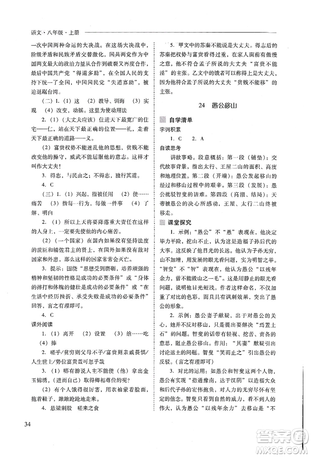 山西教育出版社2021新課程問題解決導(dǎo)學(xué)方案八年級語文上冊人教版答案