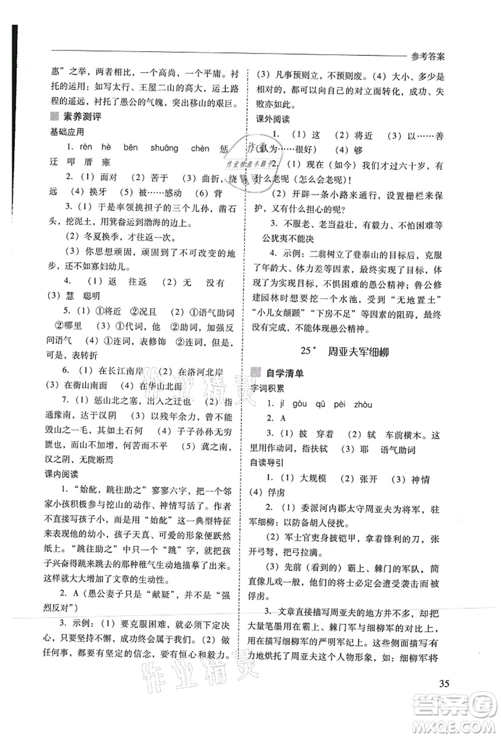 山西教育出版社2021新課程問題解決導(dǎo)學(xué)方案八年級語文上冊人教版答案