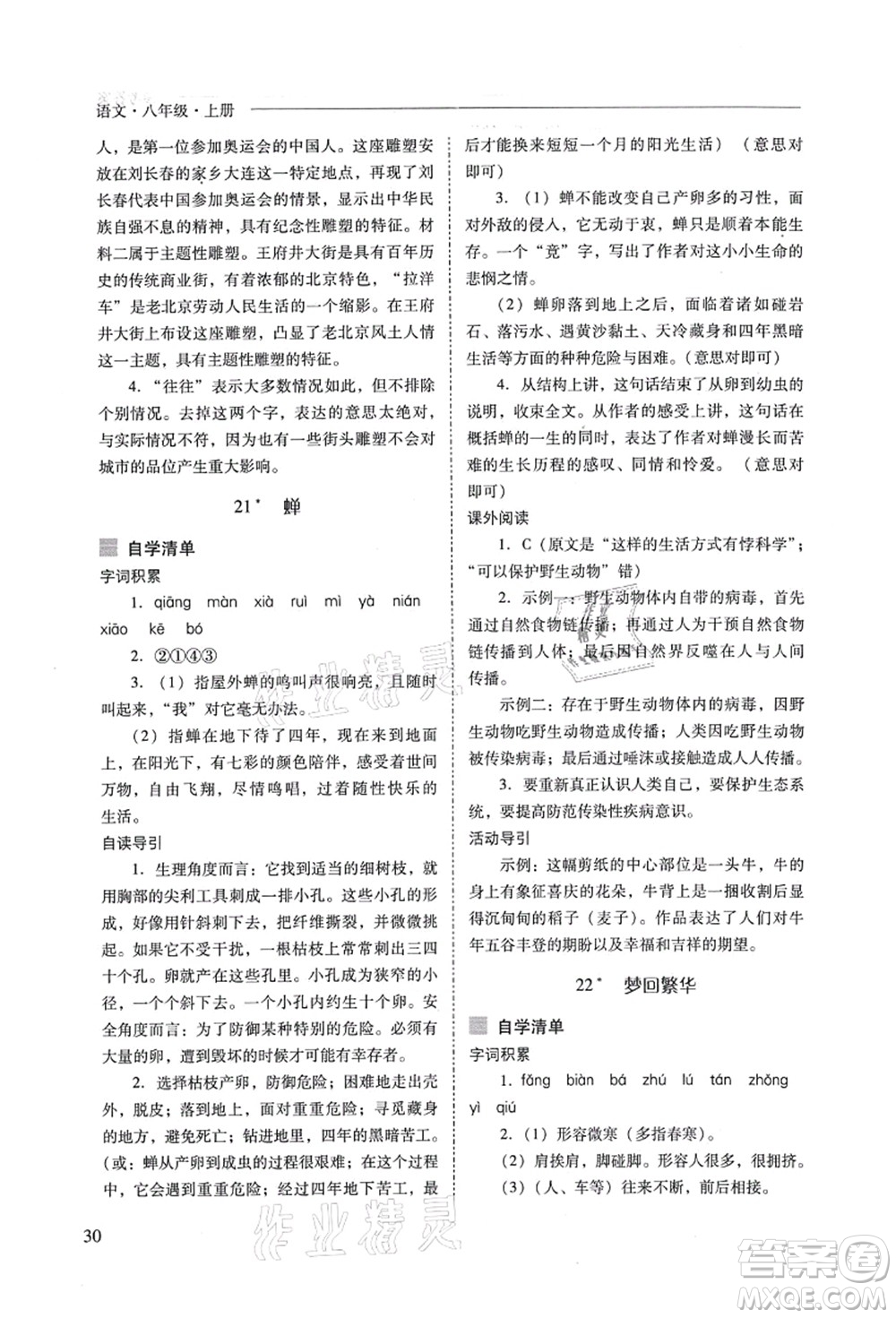 山西教育出版社2021新課程問題解決導(dǎo)學(xué)方案八年級語文上冊人教版答案