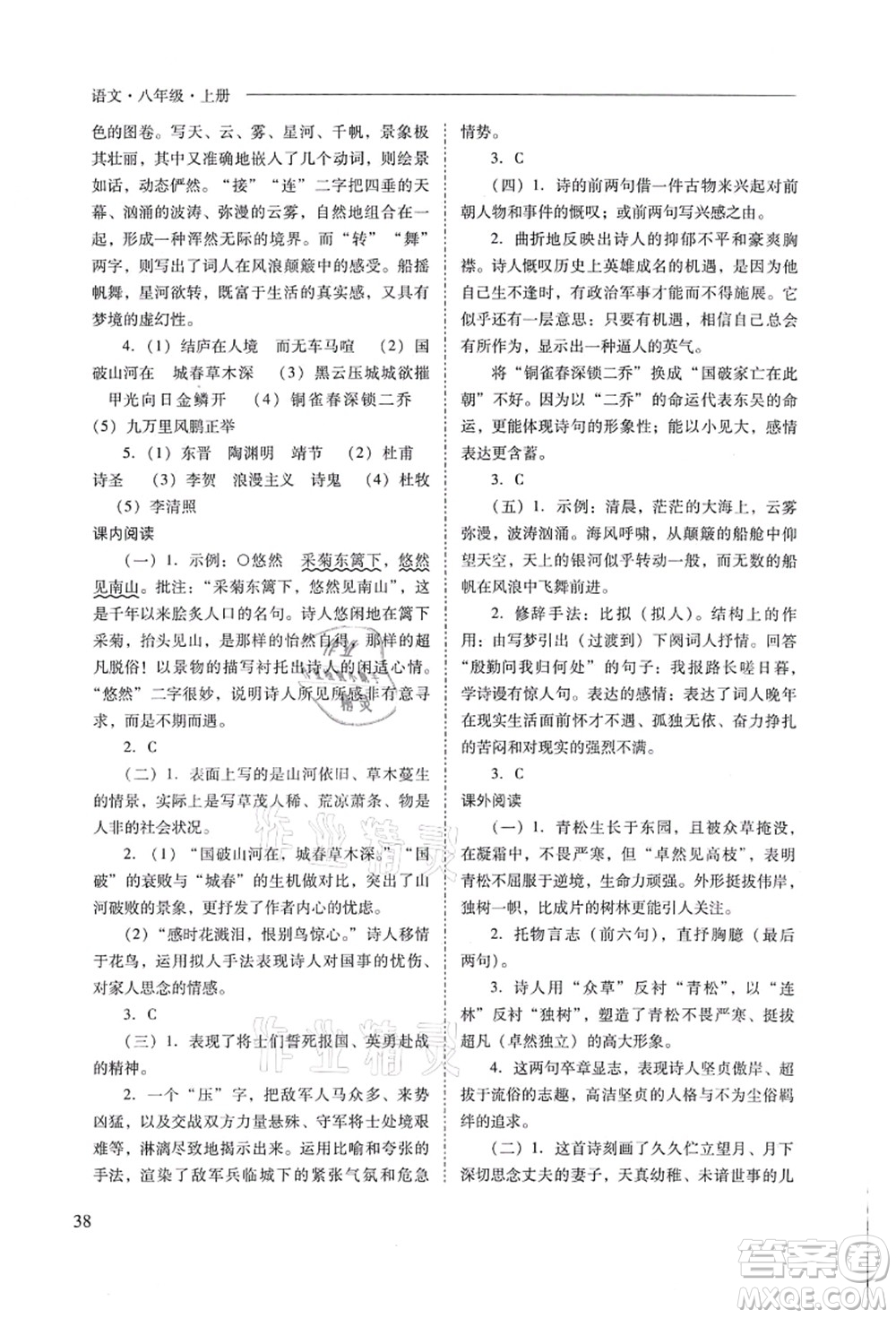 山西教育出版社2021新課程問題解決導(dǎo)學(xué)方案八年級語文上冊人教版答案