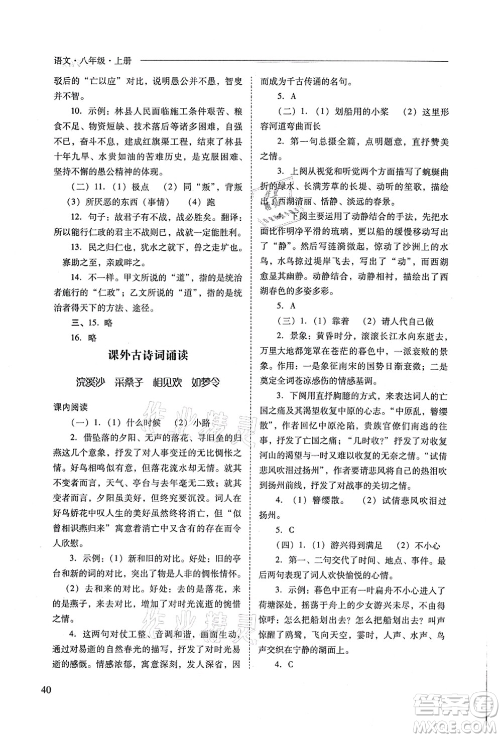 山西教育出版社2021新課程問題解決導(dǎo)學(xué)方案八年級語文上冊人教版答案