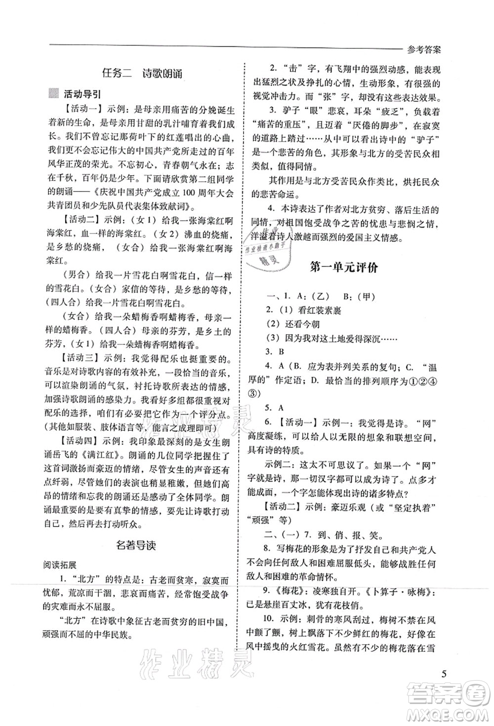 山西教育出版社2021新課程問題解決導(dǎo)學(xué)方案九年級語文上冊人教版答案