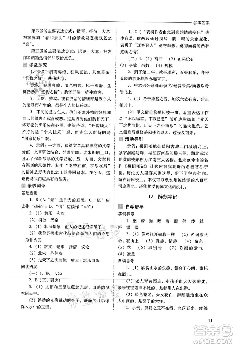 山西教育出版社2021新課程問題解決導(dǎo)學(xué)方案九年級語文上冊人教版答案