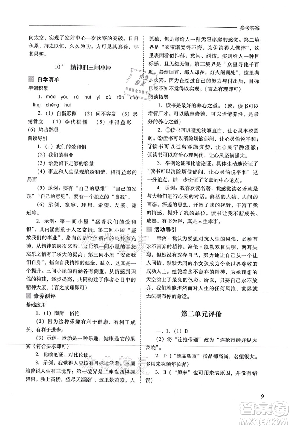 山西教育出版社2021新課程問題解決導(dǎo)學(xué)方案九年級語文上冊人教版答案