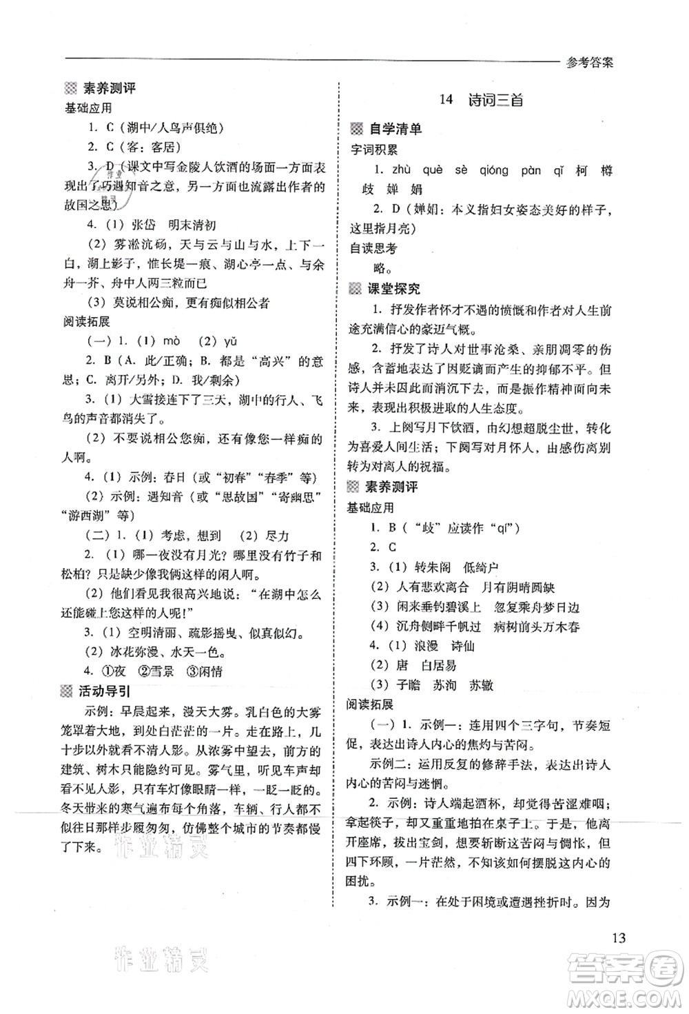 山西教育出版社2021新課程問題解決導(dǎo)學(xué)方案九年級語文上冊人教版答案