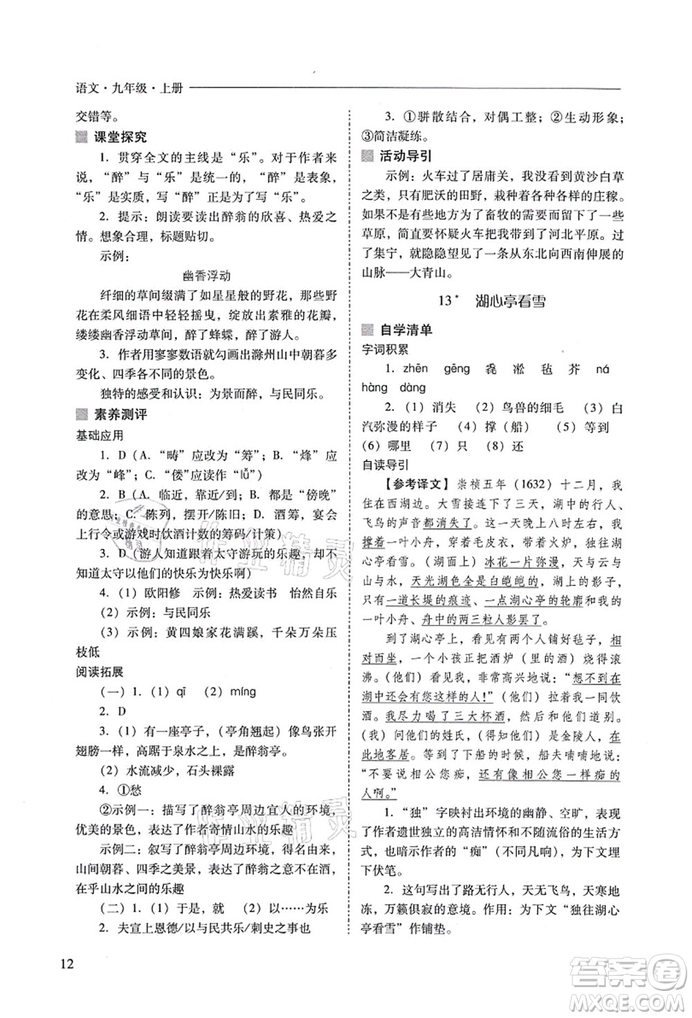 山西教育出版社2021新課程問題解決導(dǎo)學(xué)方案九年級語文上冊人教版答案