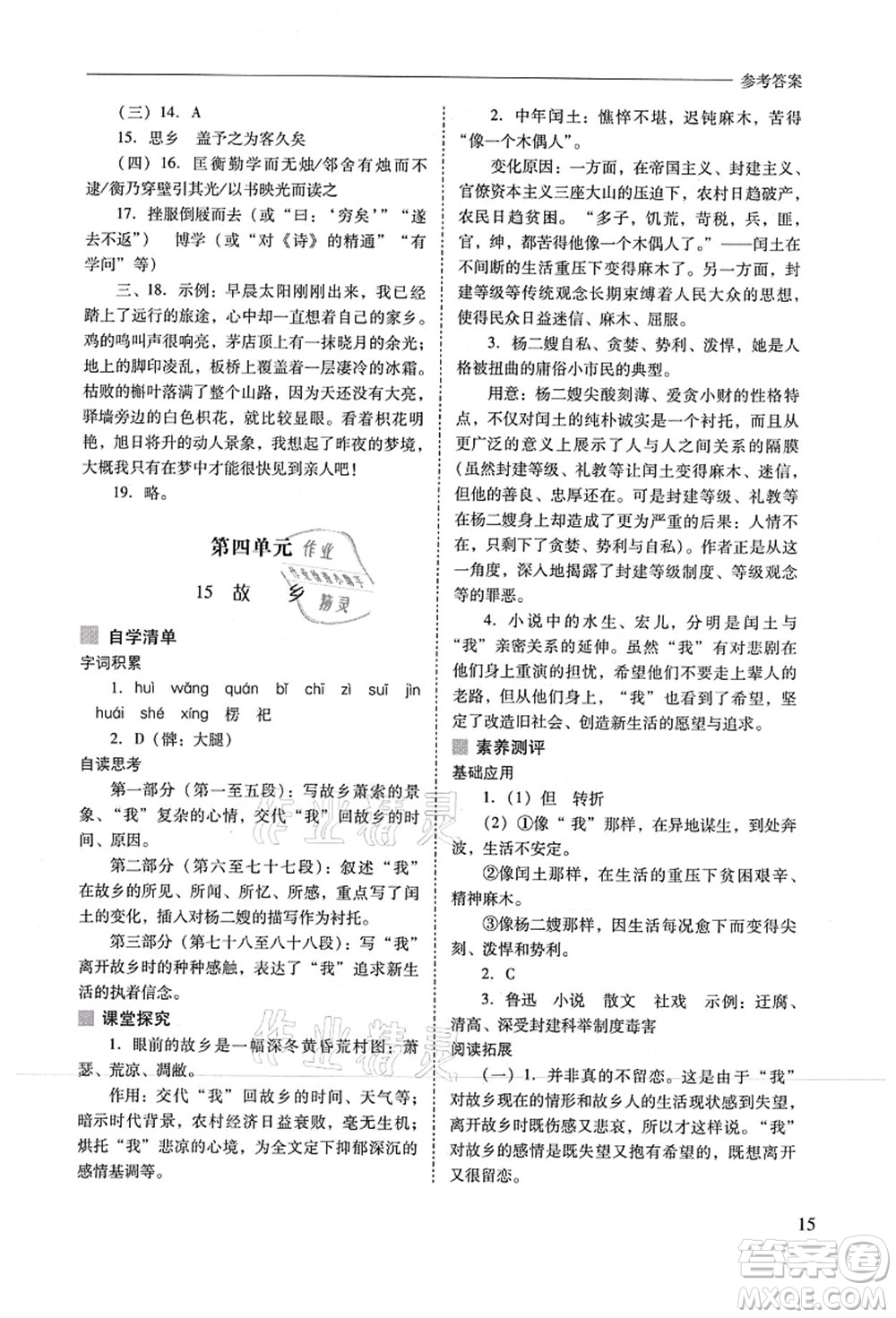 山西教育出版社2021新課程問題解決導(dǎo)學(xué)方案九年級語文上冊人教版答案