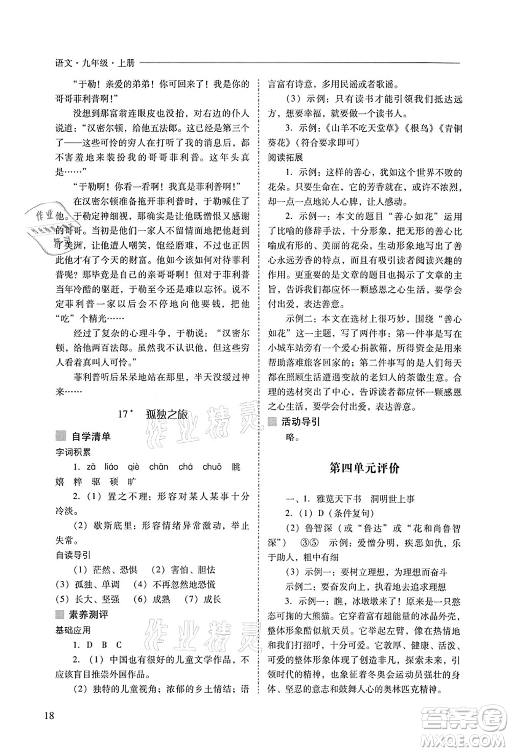 山西教育出版社2021新課程問題解決導(dǎo)學(xué)方案九年級語文上冊人教版答案