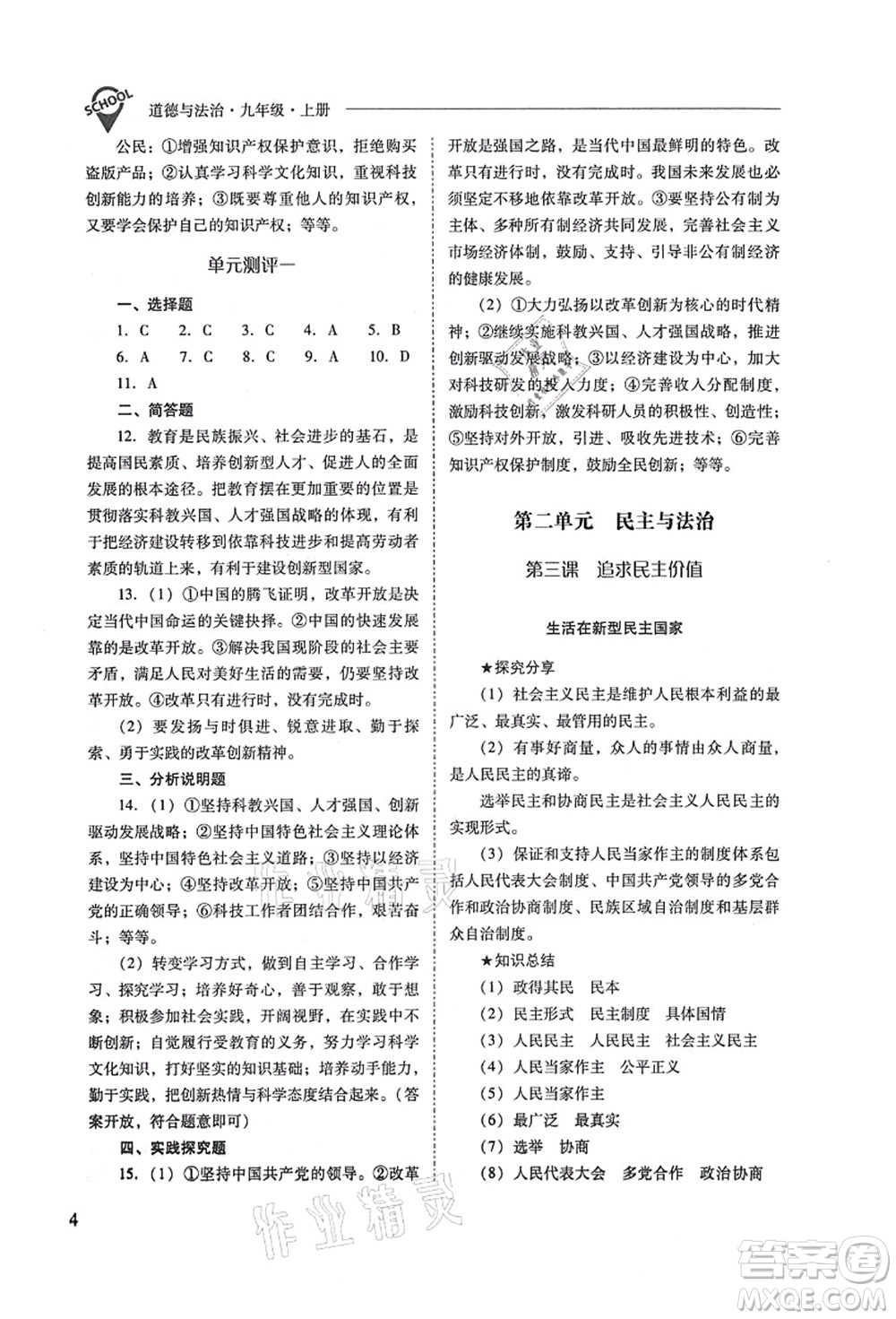 山西教育出版社2021新課程問題解決導學方案九年級道德與法治上冊人教版答案