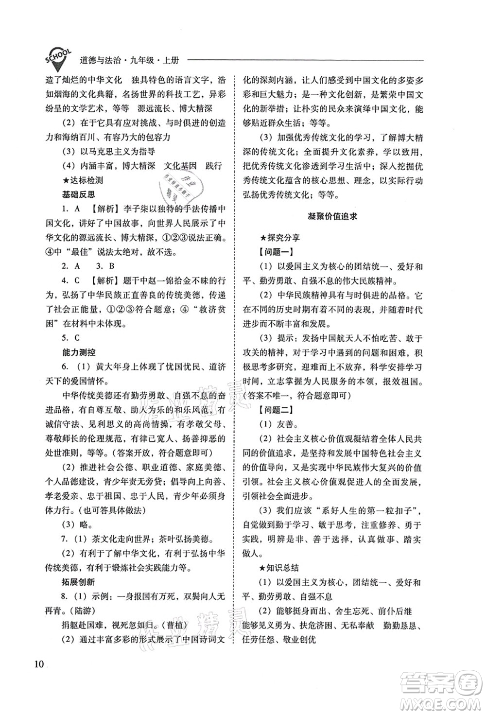 山西教育出版社2021新課程問題解決導學方案九年級道德與法治上冊人教版答案