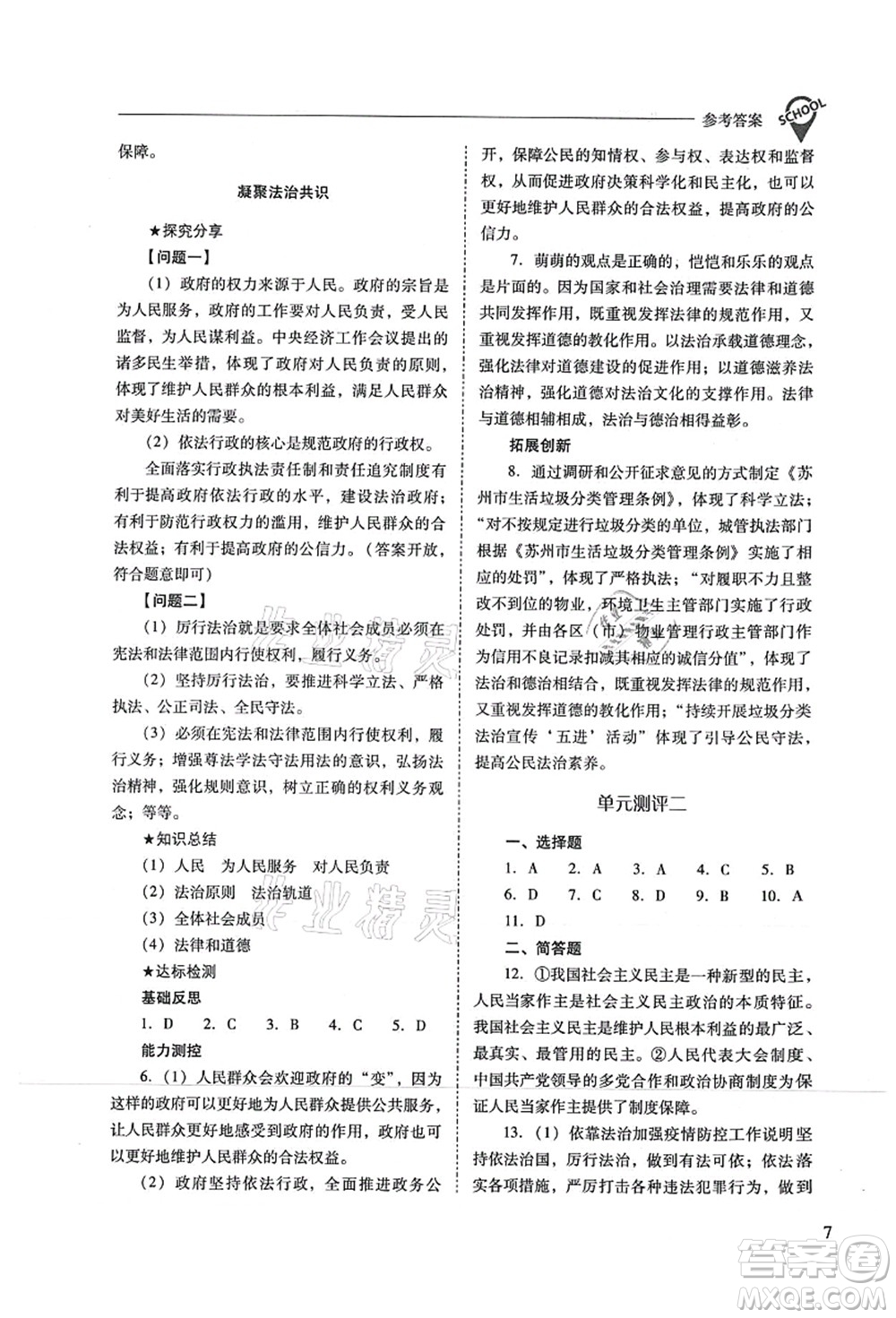 山西教育出版社2021新課程問題解決導學方案九年級道德與法治上冊人教版答案