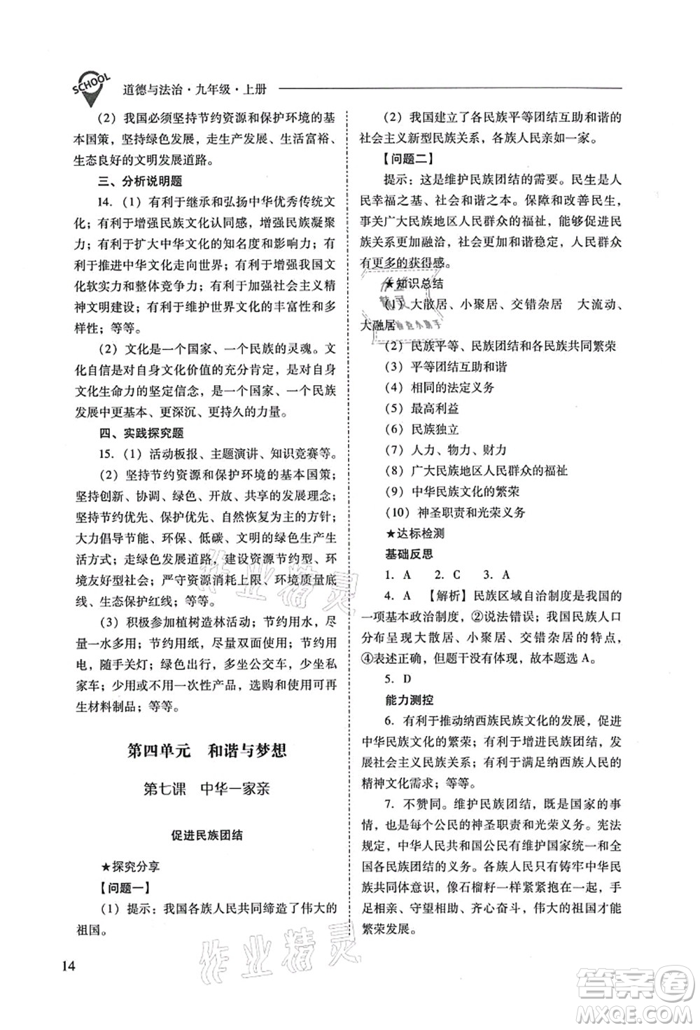 山西教育出版社2021新課程問題解決導學方案九年級道德與法治上冊人教版答案