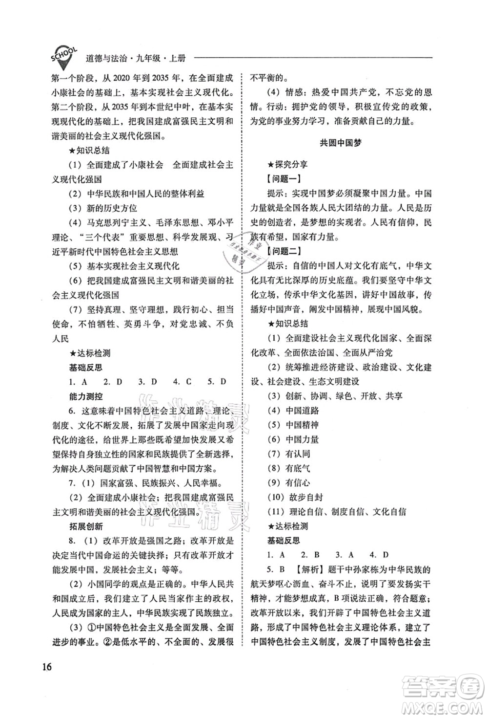 山西教育出版社2021新課程問題解決導學方案九年級道德與法治上冊人教版答案